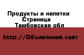  Продукты и напитки - Страница 3 . Тамбовская обл.